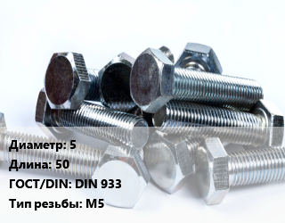 Болт 5х50 DIN 933 М5, оцинкованный, кг цена от 539.92 ₼ / кг, где купить, условия доставки в Баку и Бакинская области